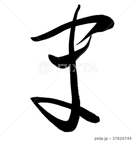ま 37620744