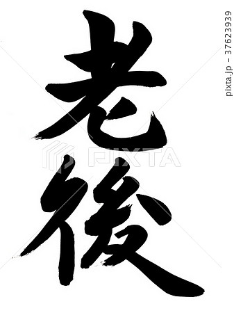 筆文字　老後 37623939