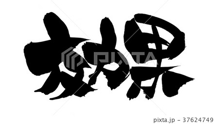 筆文字素材の手書きの【効果】　墨で書いた横書きのイラスト文字 37624749
