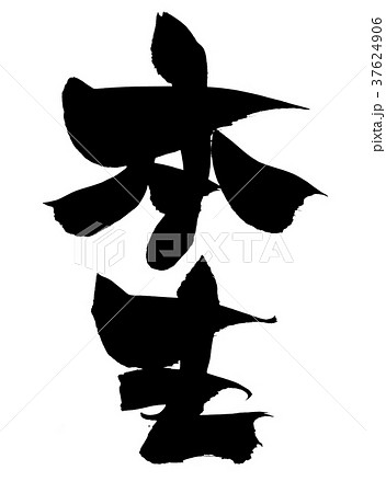 筆文字　本生　プロモーション　イラスト 37624906