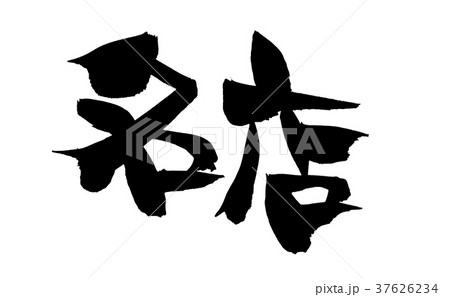 筆文字 名店 プロモーション イラスト 筆文字 名店 プロモーション イラスト 37626234