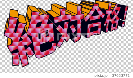 アメコミ風3D文字 絶対合格! キラキラ アメコミ風3D文字 絶対合格! キラキラ 37633771