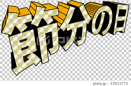アメコミ風3D文字　節分の日　キラキラ 37633773