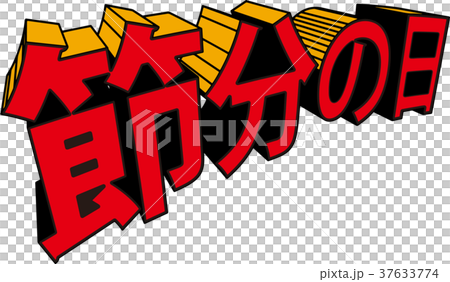 アメコミ風3D文字　節分の日　赤 37633774