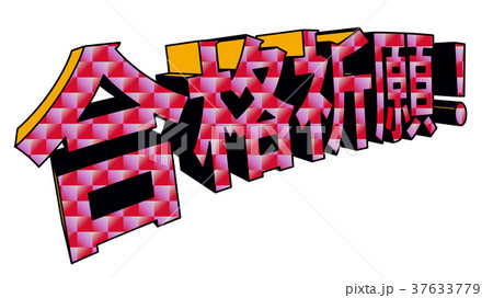 アメコミ風3D文字　合格祈願 37633779