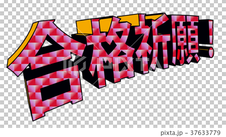 アメコミ風3D文字　合格祈願 37633779