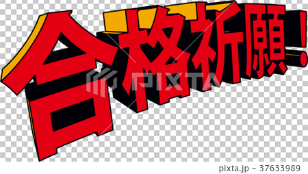 アメコミ風3D文字 合格祈願 アメコミ風3D文字 合格祈願 37633989