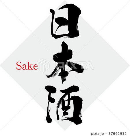 日本酒・Sake（筆文字・手書き） 37642952