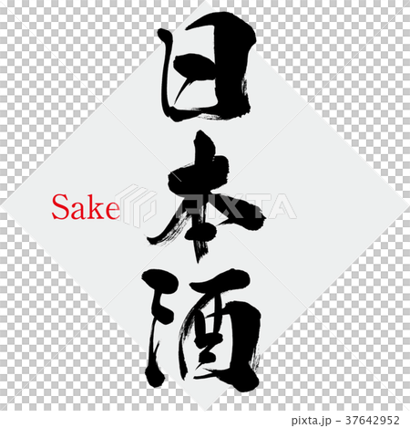 日本酒 Sake 筆文字 手書き のイラスト素材