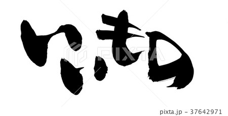 筆文字　いいもの　プロモーション　イラスト 37642971