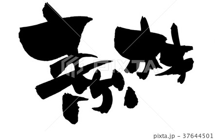 筆文字　素材　そざい　プロモーション　イラスト 37644501