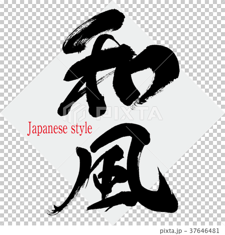 日式（書法·手寫） 37646481