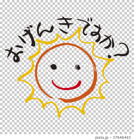 おげんきですかのイラスト素材 おげんきですかのイラスト素材