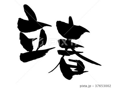 筆文字 立春 暦 イラストのイラスト素材