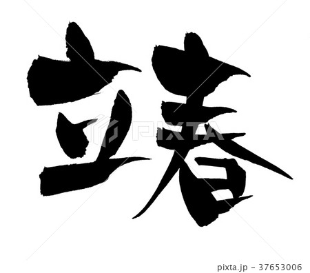 筆文字 立春 暦 イラストのイラスト素材