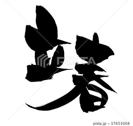 筆文字 立春 暦 イラストのイラスト素材