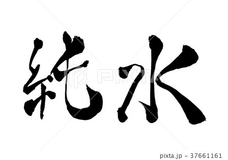 純水　文字 37661161
