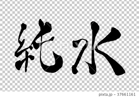 純水　文字 37661161