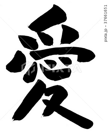 筆文字 愛 筆文字 愛 37661651