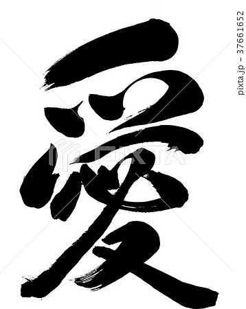 筆文字　愛 37661652