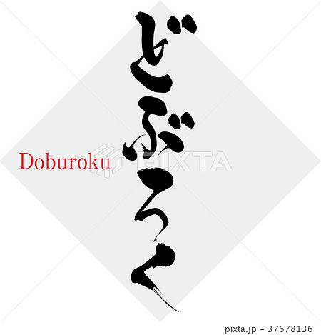 どぶろく・Sake(筆文字・手書き) どぶろく・Sake(筆文字・手書き) 37678136