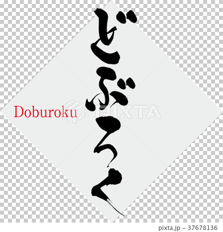 どぶろく・Sake(筆文字・手書き) どぶろく・Sake(筆文字・手書き) 37678136