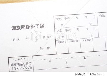 姻族関係終了届（死後離婚） 37678220