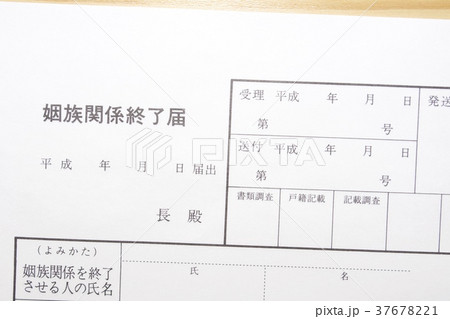 姻族関係終了届（死後離婚） 37678221