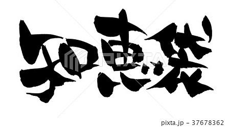 筆文字 知恵袋 プロモーション イラスト 筆文字 知恵袋 プロモーション イラスト 37678362