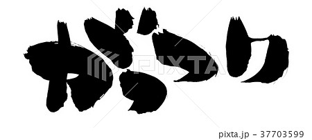 筆文字 がっつり プロモーション イラスト 筆文字 がっつり プロモーション イラスト 37703599