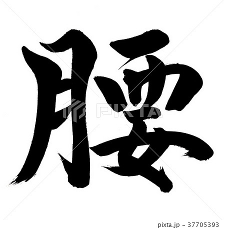 筆文字　腰 37705393