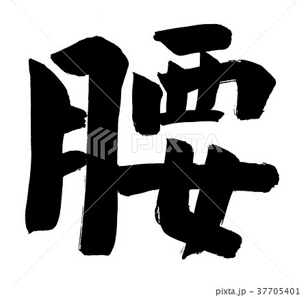 筆文字 腰 筆文字 腰 37705401