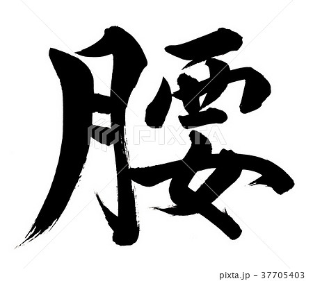 筆文字　腰 37705403
