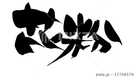 筆文字　花粉　花粉対策　身体　イラスト 37708379