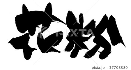 筆文字　花粉　花粉対策　身体　イラスト 37708380