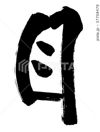 筆文字 目のイラスト素材