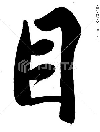 筆文字 目のイラスト素材