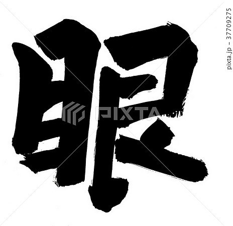 筆文字　眼 37709275