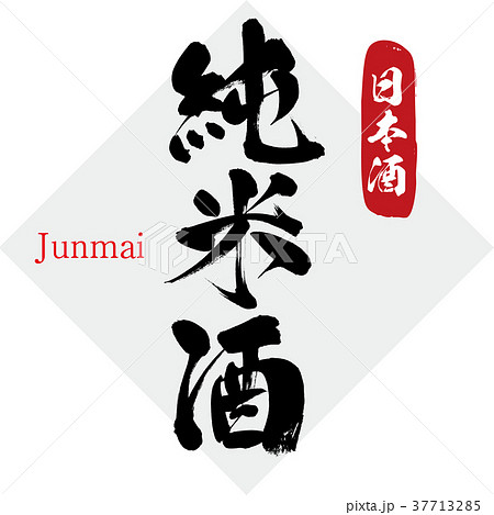 純米酒・日本酒(筆文字・手書き) 純米酒・日本酒(筆文字・手書き) 37713285