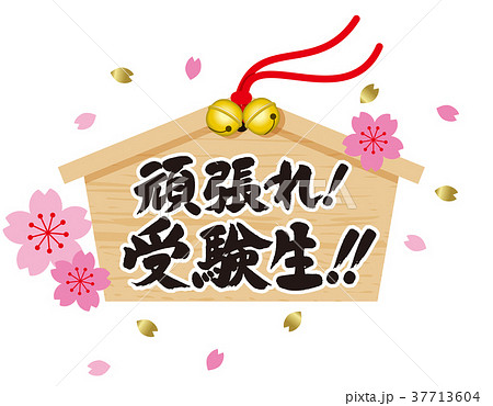 絵馬のイラスト 絵馬のイラスト 37713604