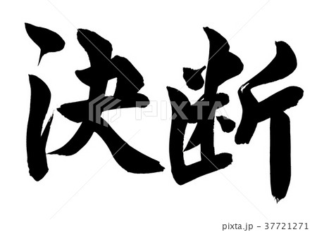 筆文字　決断 37721271