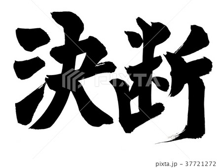 筆文字 決断 筆文字 決断 37721272