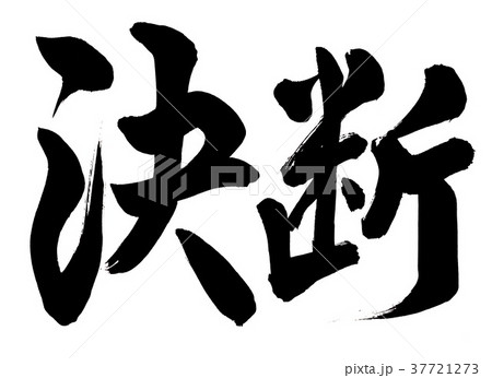 筆文字 決断 筆文字 決断 37721273