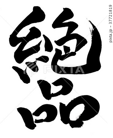 筆文字 絶品 筆文字 絶品 37721819