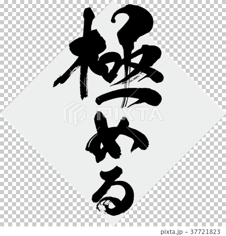 極める（筆文字・手書き） 37721823