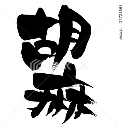 筆文字素材の手書きの【胡麻】　墨で書いた縦書きのゴマのイラスト 37721868