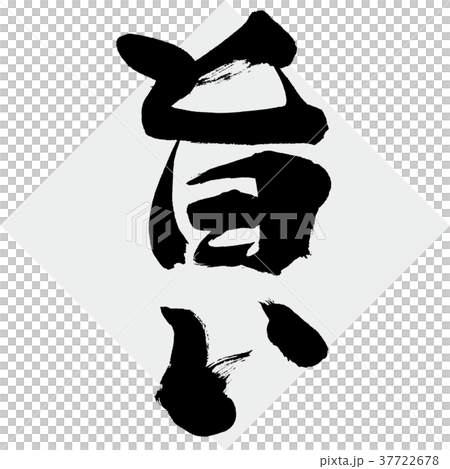美味（書法·手寫） 37722678