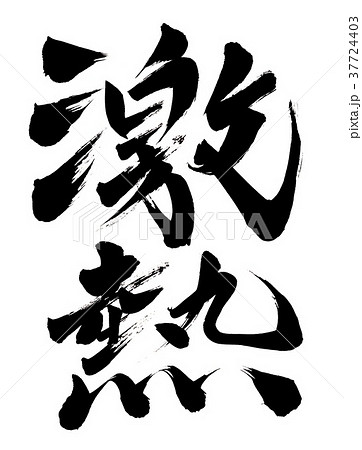 筆文字　激熱 37724403