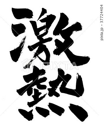 筆文字　激熱 37724404