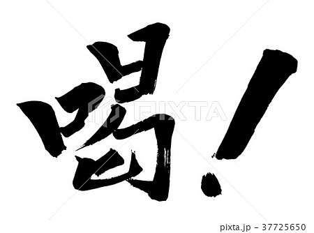 筆文字　喝！ 37725650